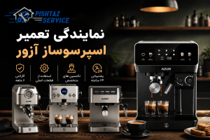 نمایندگی تعمیر اسپرسوساز آزور