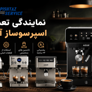 نمایندگی تعمیر اسپرسوساز آزور