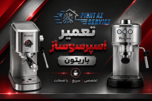 تعمیر اسپرسوساز باریتون