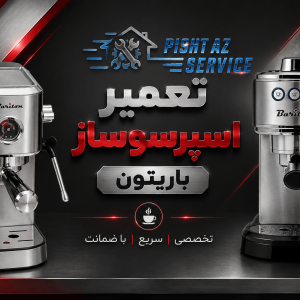 تعمیر اسپرسوساز باریتون