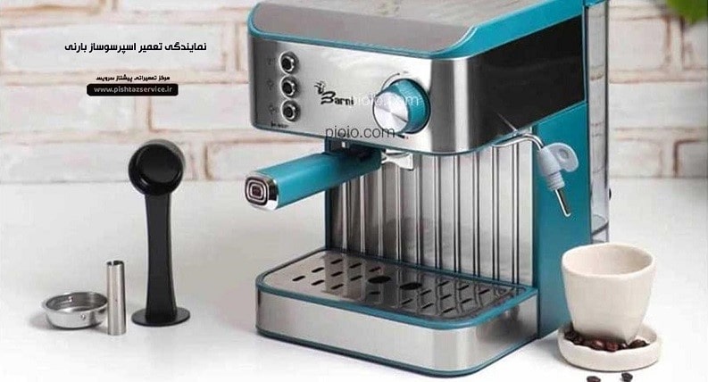نمایندگی تعمیر اسپرسوساز بارنی