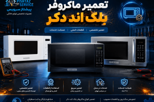 تعمیر ماکروفر بلک اند دکر