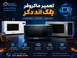 تعمیر ماکروفر بلک اند دکر