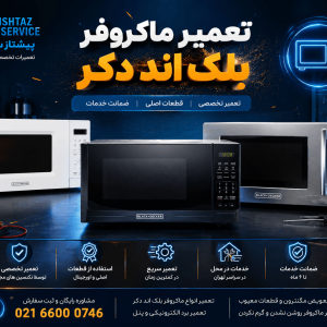 تعمیر ماکروفر بلک اند دکر