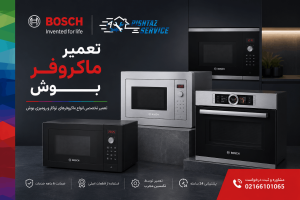 تعمیر ماکروفر بوش