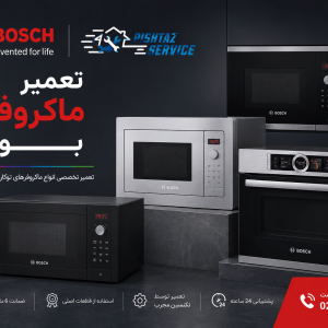 تعمیر ماکروفر بوش