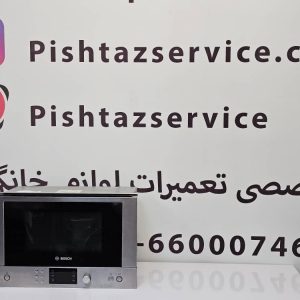 تعمیر ماکروفر بوش