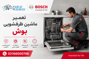 تعمیر ماشین ظرفشویی بوش
