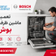 تعمیر ماشین ظرفشویی بوش
