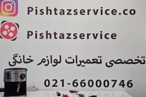 نمایندگی تعمیر اسپرسوساز دسینی