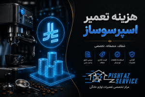 هزینه تعمیر اسپرسوساز