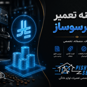 هزینه تعمیر اسپرسوساز