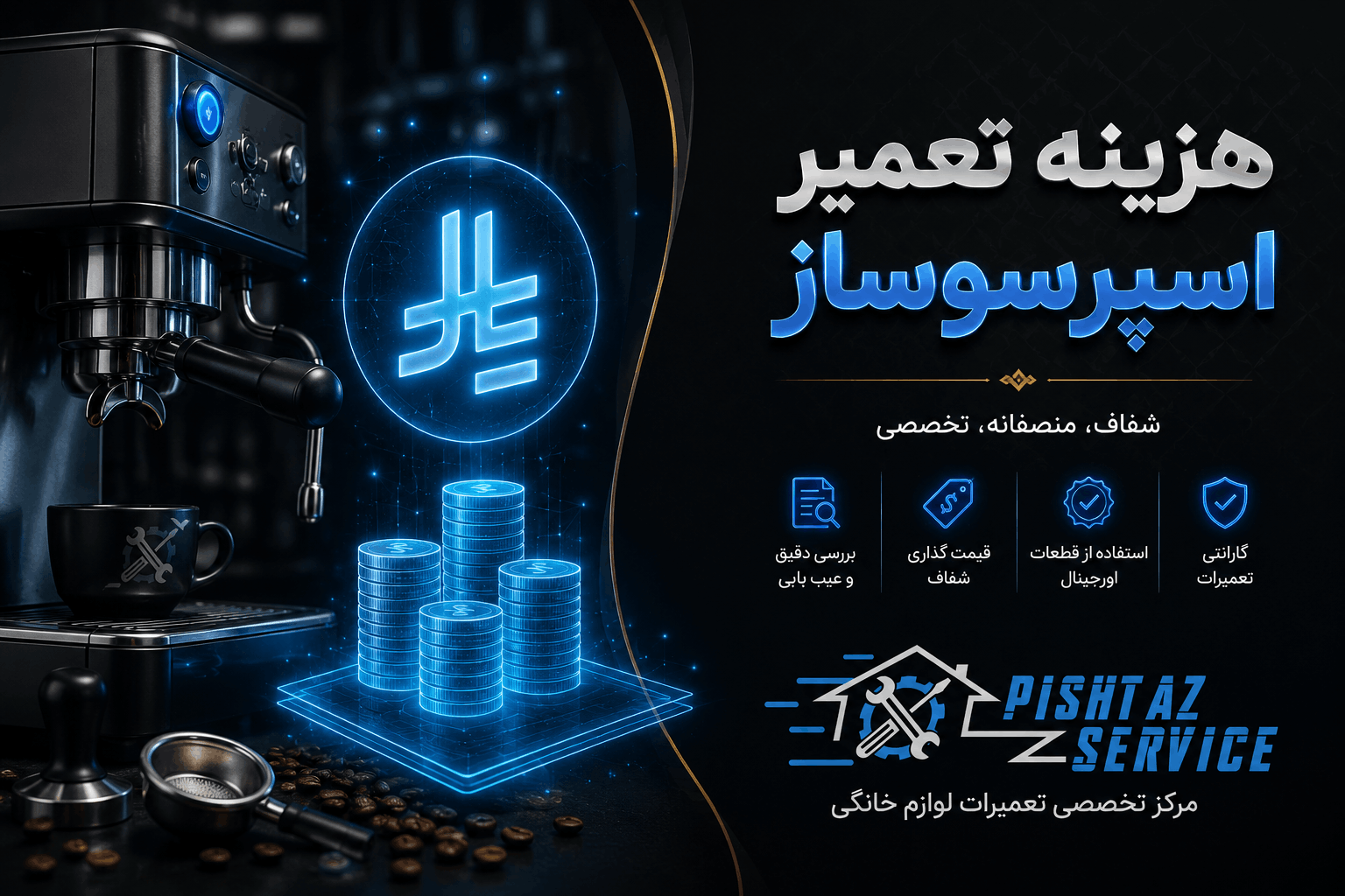 در حال حاضر در حال تماشای این مورد هستید هزینه تعمیر اسپرسوساز