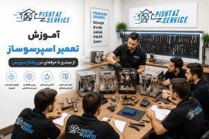 آموزش تعمیر اسپرسوساز