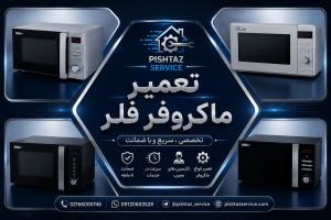 نمایندگی تعمیرات ماکروفر فلر
