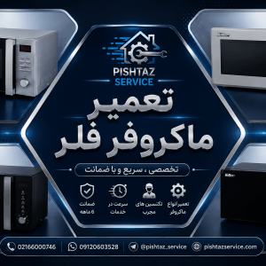 نمایندگی تعمیرات ماکروفر فلر
