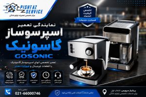 نمایندگی تعمیر اسپرسوساز گاسونیک