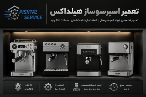 نمایندگی تعمیر اسپرسوساز هیلداکس