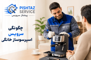 سرویس اسپرسوساز خانگی