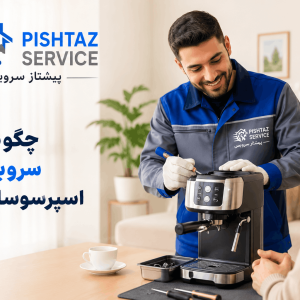 سرویس اسپرسوساز خانگی