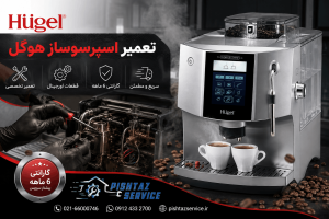 تعمیر اسپرسوساز هوگل