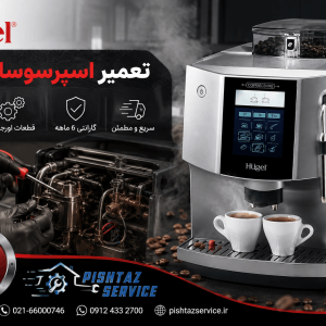 تعمیر اسپرسوساز هوگل