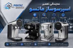 نمایندگی تعمیر اسپرسوساز ماتسو