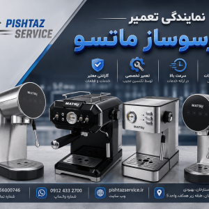 نمایندگی تعمیر اسپرسوساز ماتسو