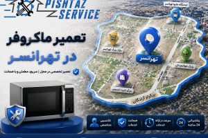 نمایندگی تعمیر ماکروفر در تهرانسر