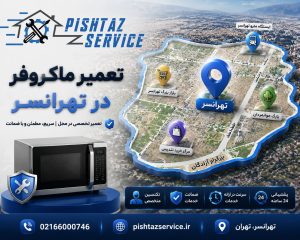 نمایندگی تعمیر ماکروفر در تهرانسر