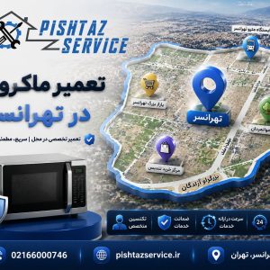 نمایندگی تعمیر ماکروفر در تهرانسر
