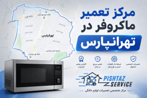 نمایندگی تعمیر ماکروفر در تهرانپارس
