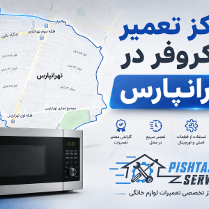 نمایندگی تعمیر ماکروفر در تهرانپارس