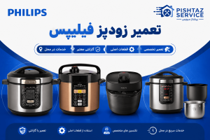 تعمیر زودپز فیلیپس