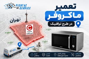 تعمیر ماکروفر در طرح ترافیک