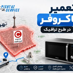 تعمیر ماکروفر در طرح ترافیک