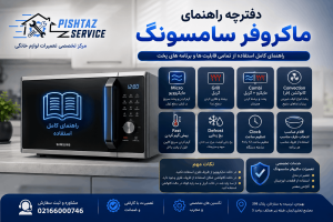 دفترچه راهنمای ماکروفر سامسونگ