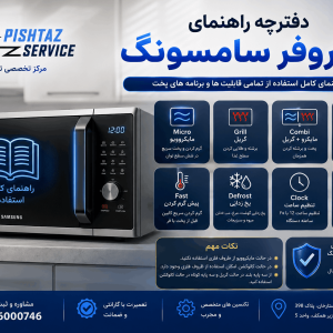 دفترچه راهنمای ماکروفر سامسونگ