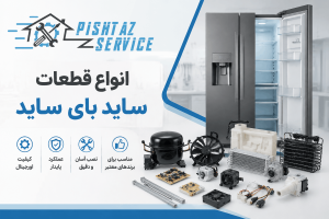 قطعات ساید بای ساید