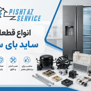 قطعات ساید بای ساید