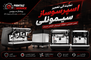 نمایندگی تعمیر اسپرسوساز سیمونلی