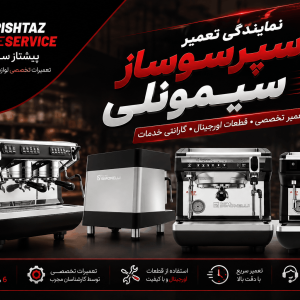   نمایندگی تعمیر اسپرسوساز سیمونلی