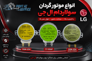 موتور گردان سولاردام ال جی