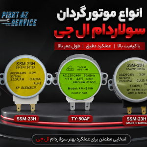 موتور گردان سولاردام ال جی