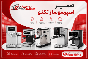 نمایندگی تعمیر اسپرسوساز تکنو