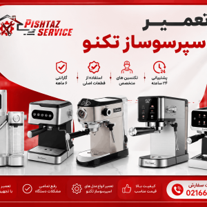 نمایندگی تعمیر اسپرسوساز تکنو