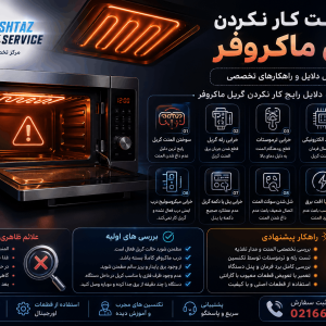 دلیل کار نکردن گریل ماکروفر