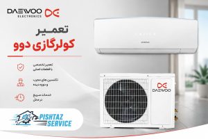 نمایندگی تعمیر کولرگازی دوو