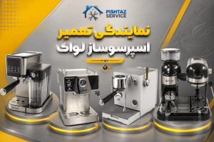 نمایندگی تعمیر اسپرسوساز لواک