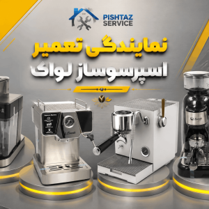 نمایندگی تعمیر اسپرسوساز لواک